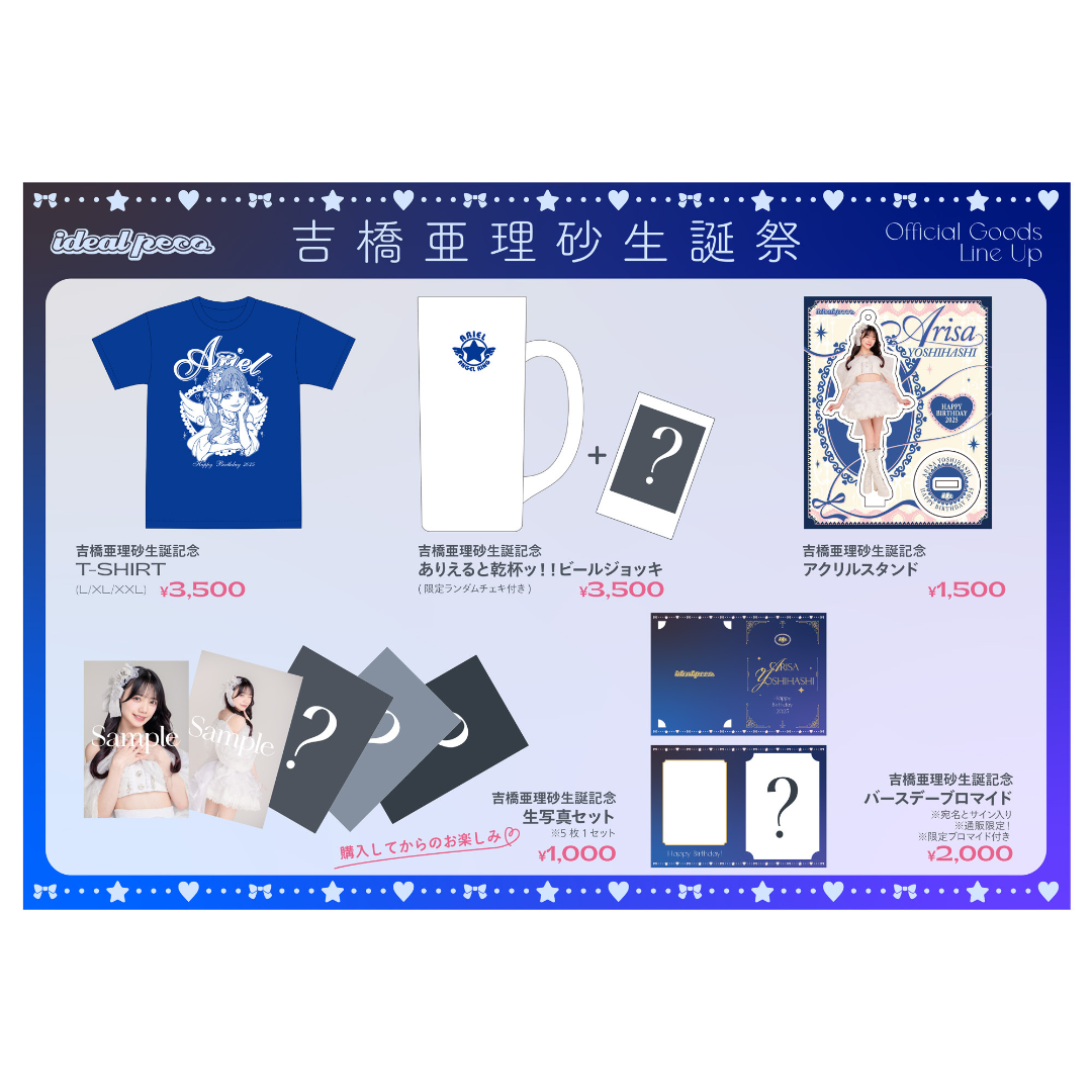 ideal peco『吉橋亜理砂 生誕祭』グッズ事後通販のお知らせ
