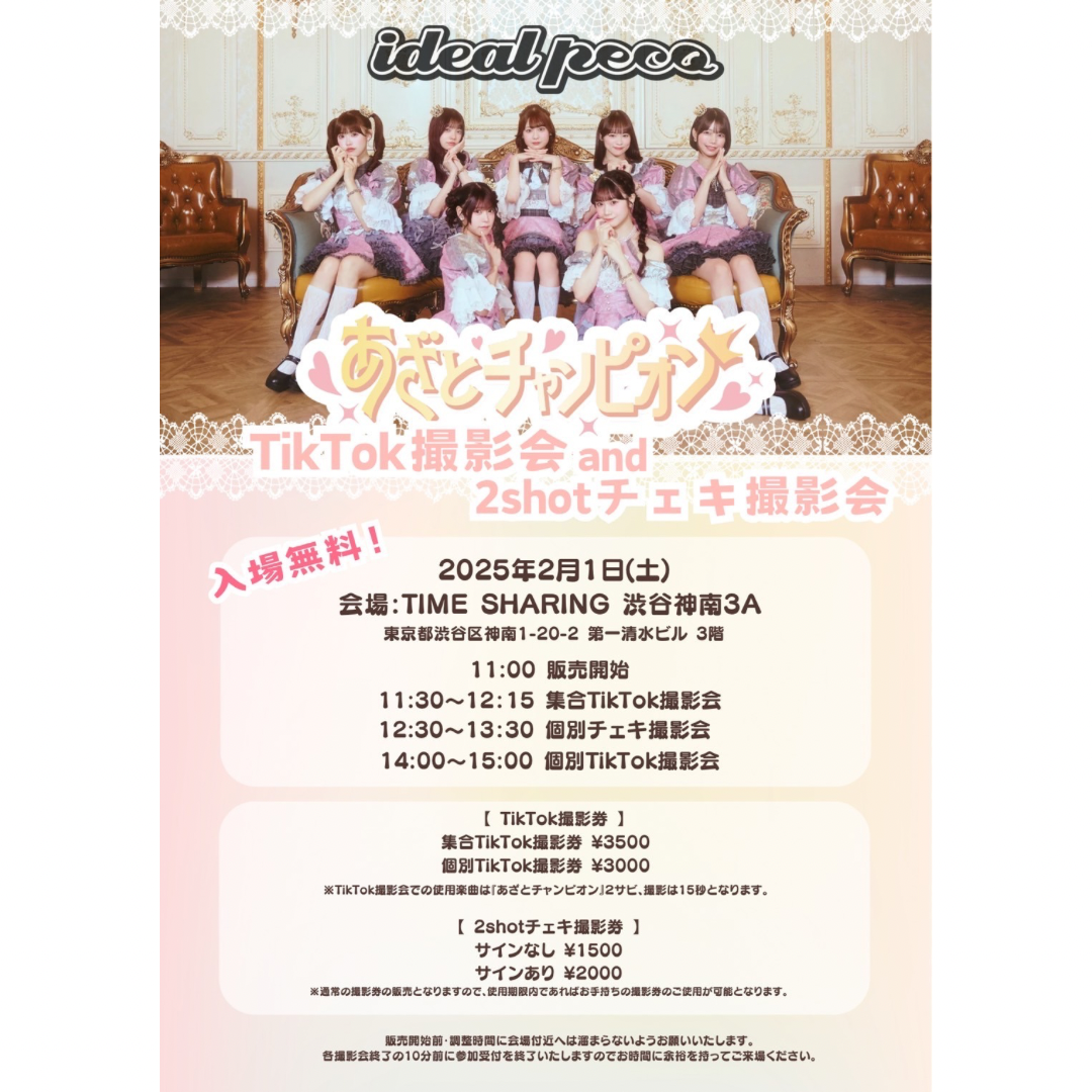 ideal peco『あざとチャンピオン』リリース記念TikTok撮影会&2shotチェキ撮影会について